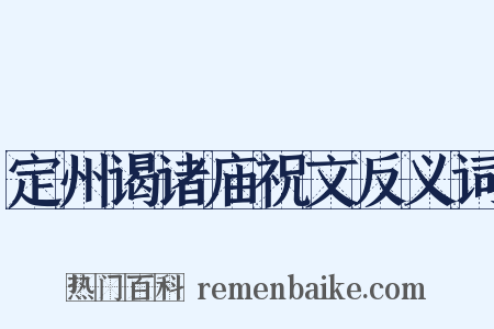 定州谒诸庙祝文反义词是什么意思的图片